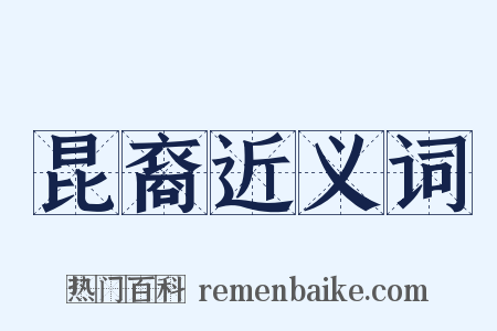 昆裔近义词是什么意思的图片